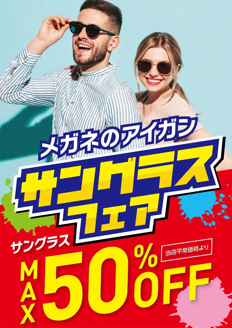 メガネのアイガン サングラスフェア