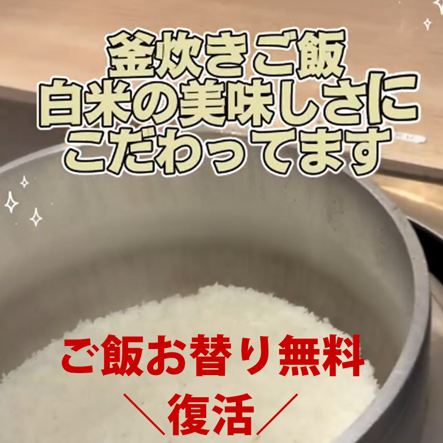 10月1日～ご飯お替り無料復活！