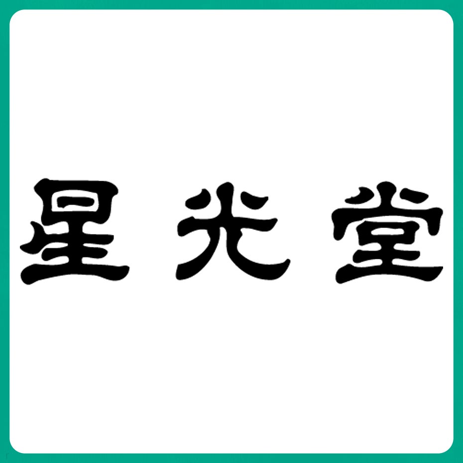 星光堂・父の日