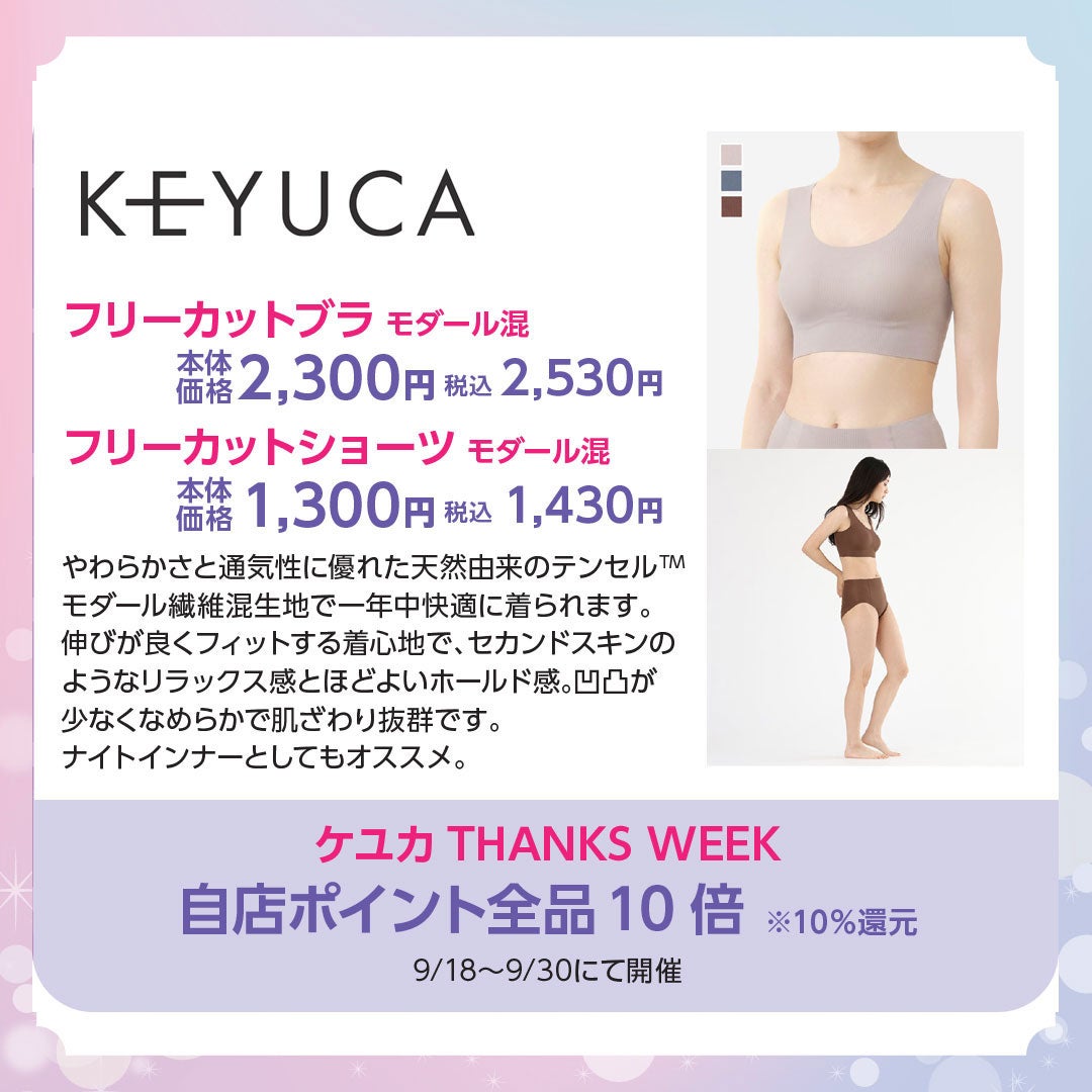 ＜ケユカ＞ビューティフェア