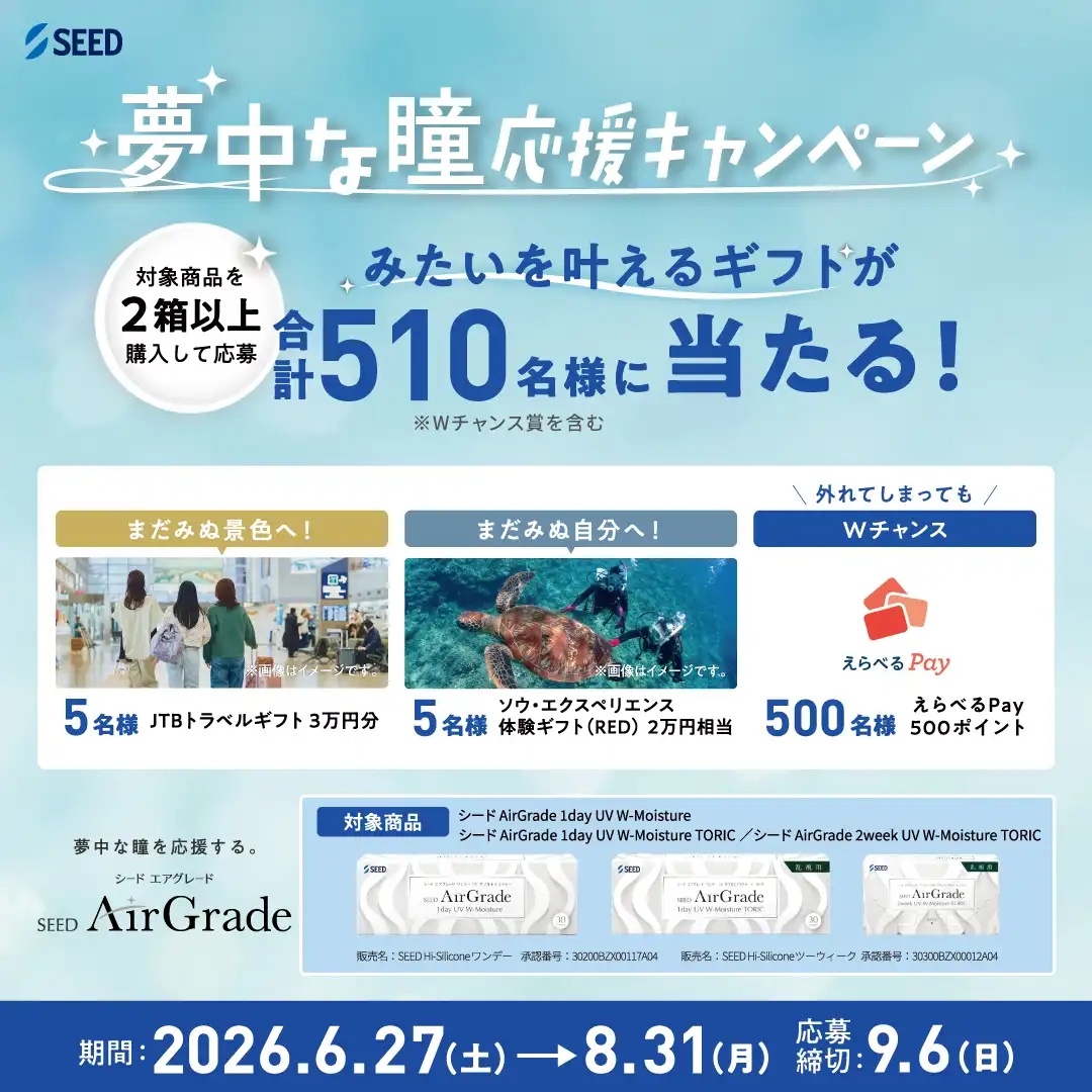 夢中な瞳応援キャンペーン開催！