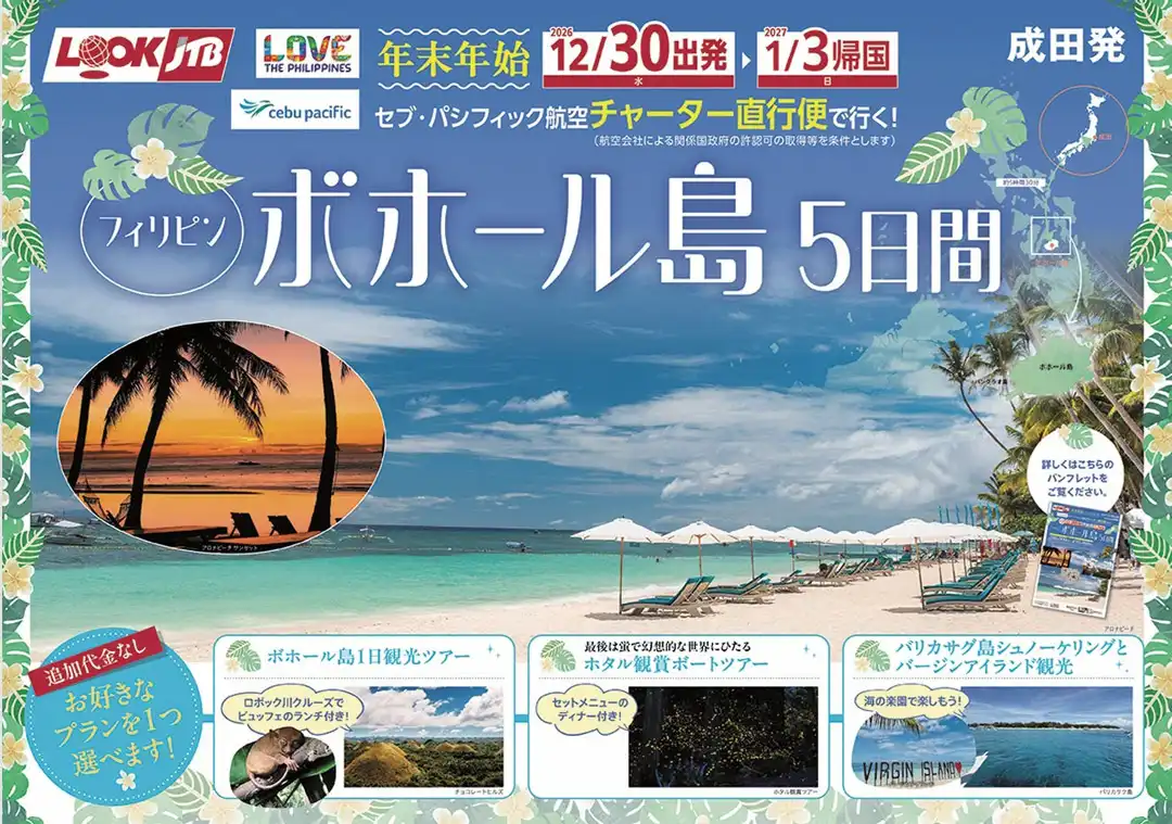 チャーター直行便で行くボホール島5日間