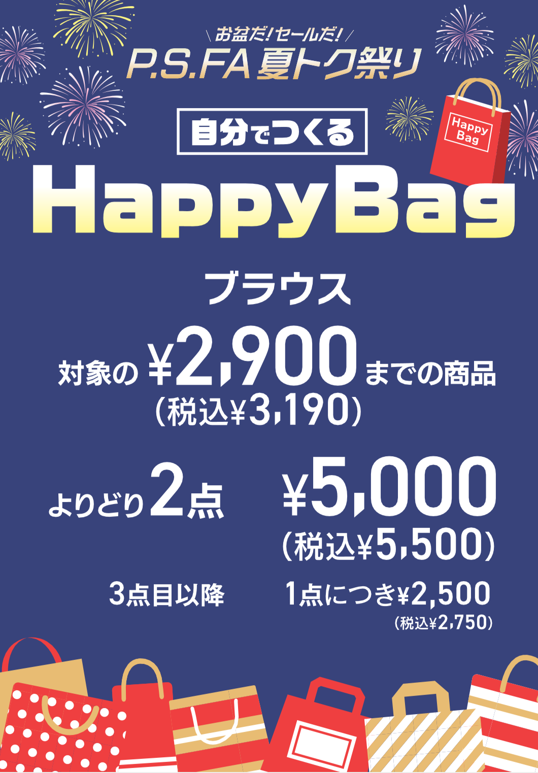 P.S.FA夏トク祭り