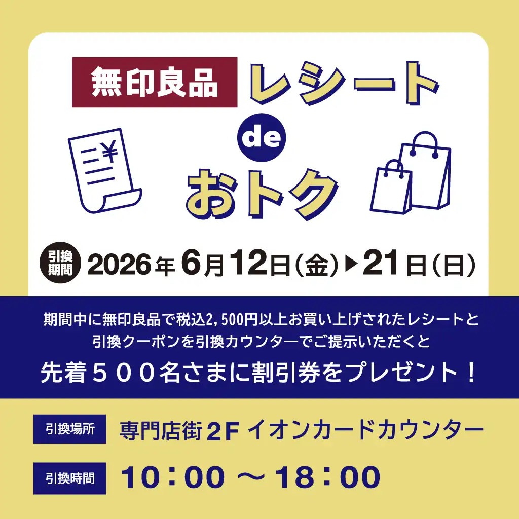 無印良品レシートdeオトク
