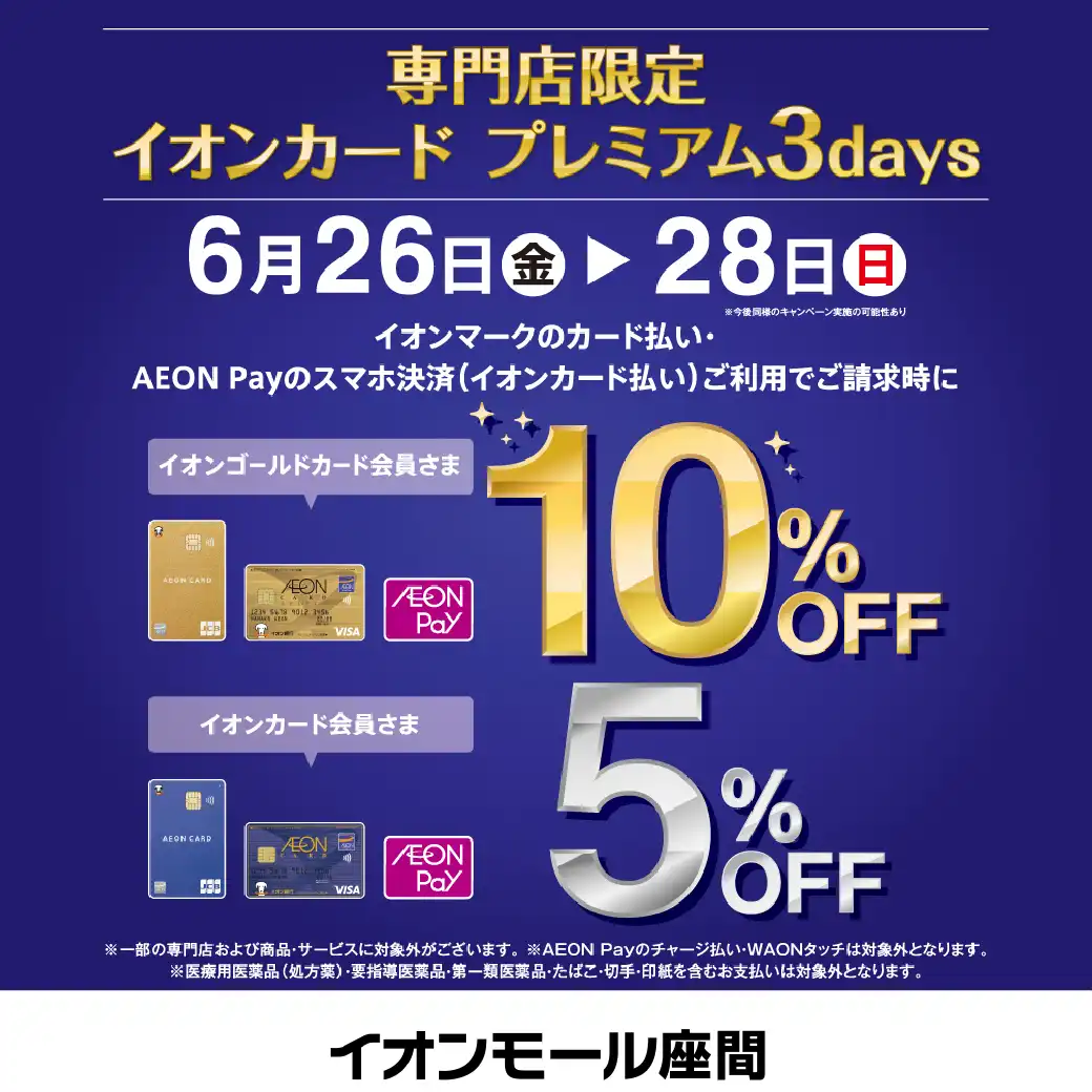 【予告】専門店限定　イオンカードプレミアム3days