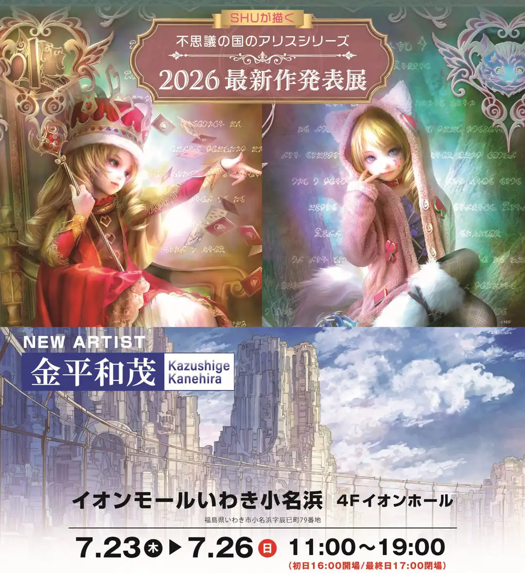SHUが描く「不思議の国のアリス」シリーズ最新作発表展