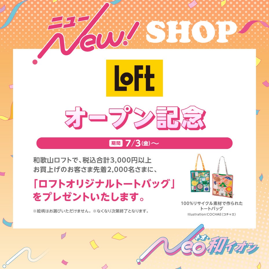 新店・リニューアルセール_LOFT1