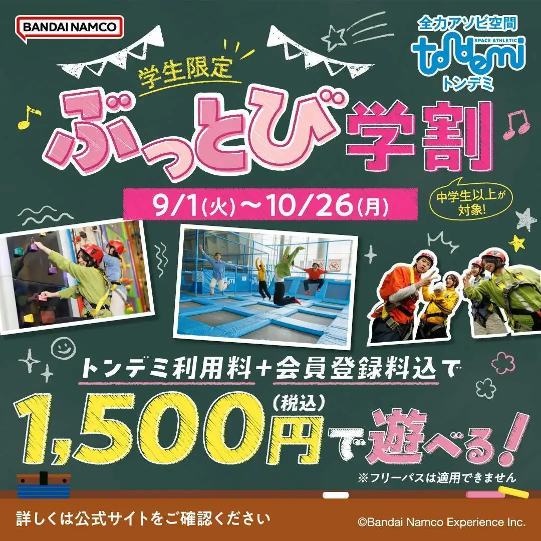 ぶっとび学割