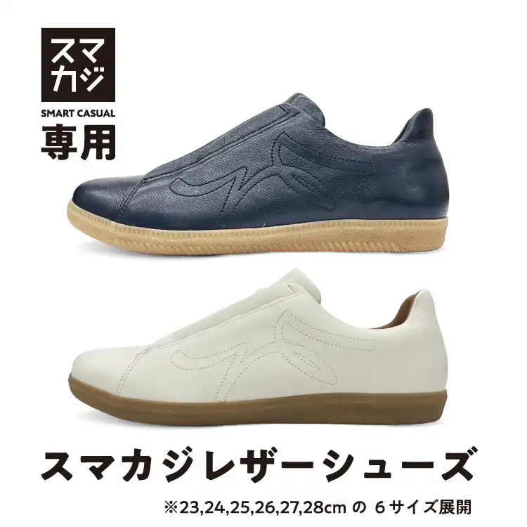 スマカジ専用シューズ登場