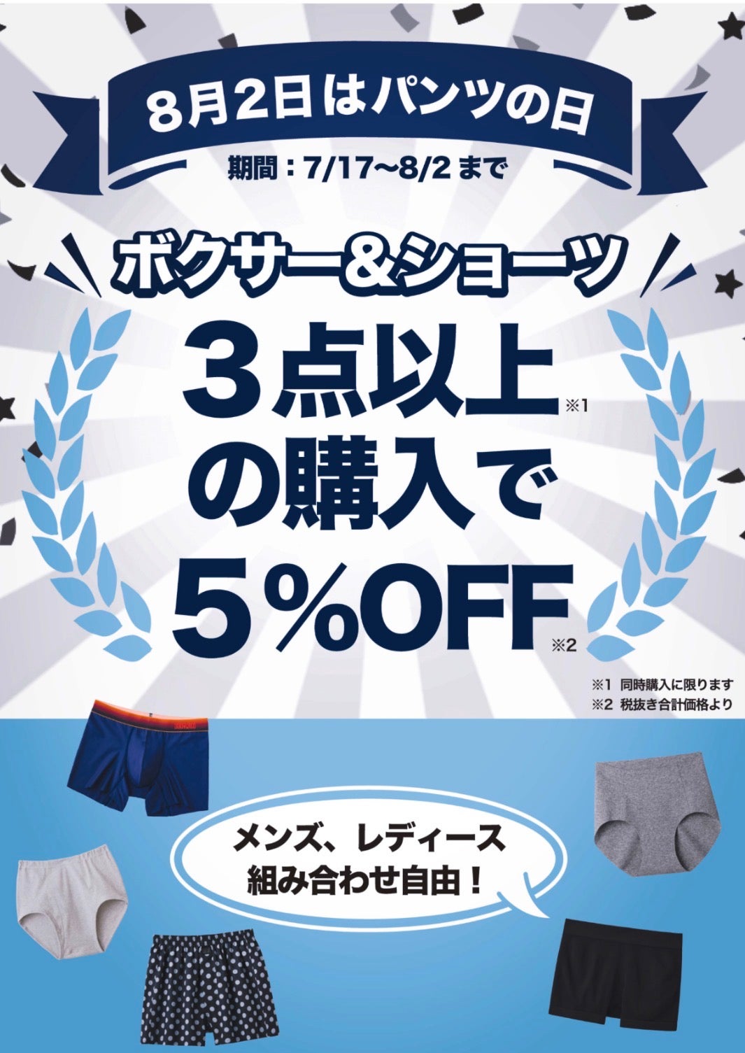 ニュース｜ショップニュース｜8月2日はパンツの日！｜イオンモール
