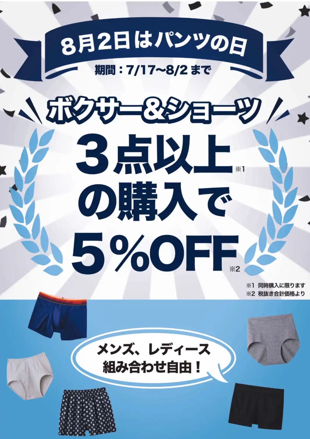 8月2日はパンツの日！