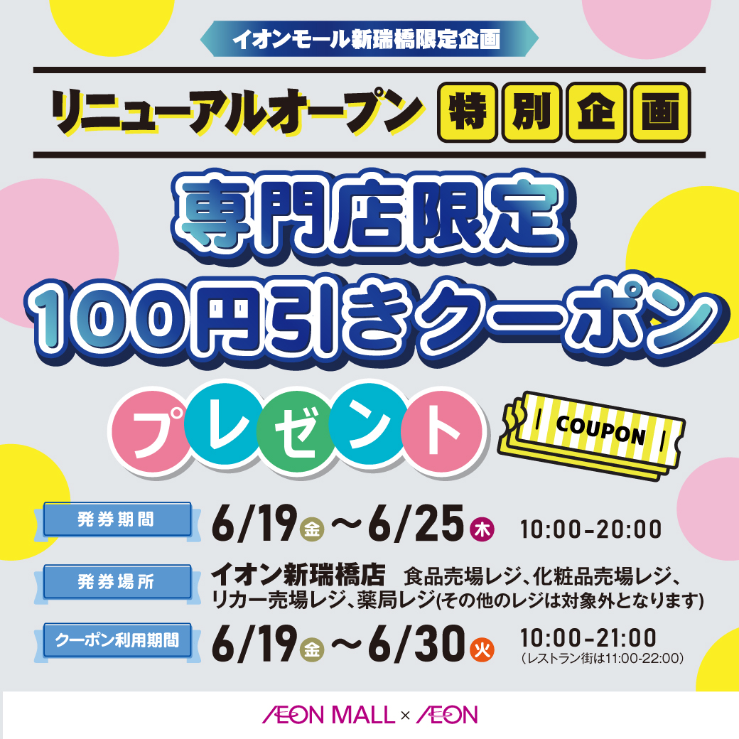 【RENEWAL OPEN特別企画】専門店限定100円引きクーポン＼プレゼント／
