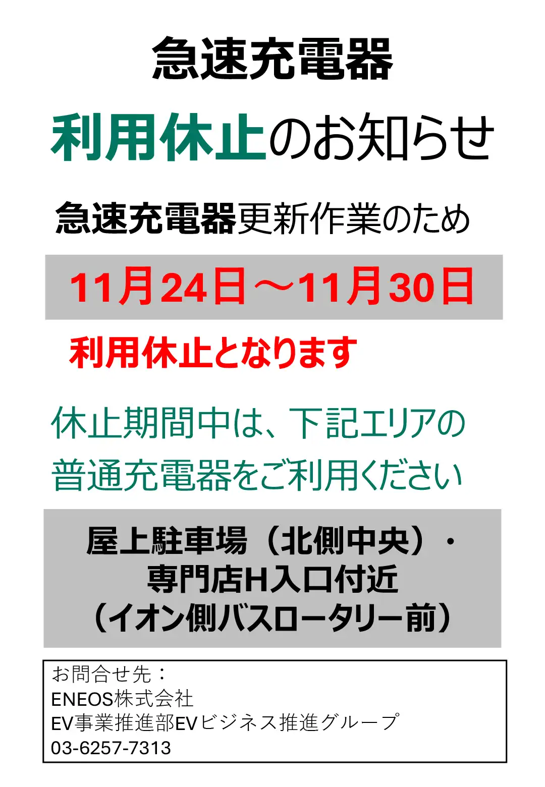 EV急速充電器更新作業に伴う利用休止のお知らせ