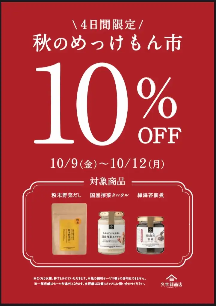 秋のめっけもん市