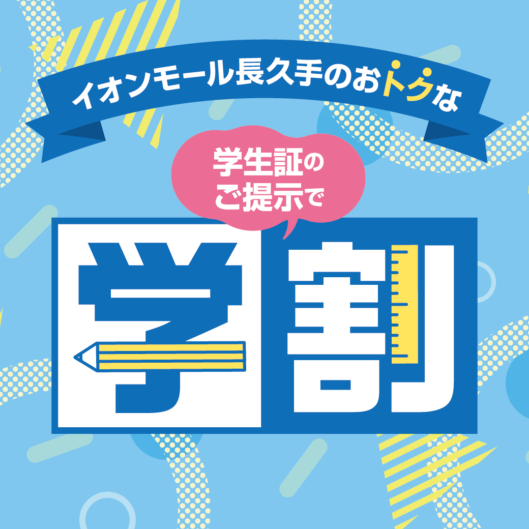 学割