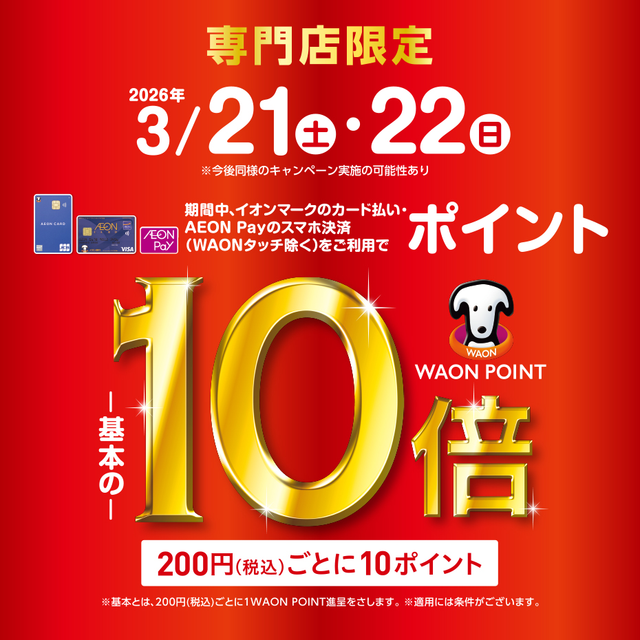 3/21（土）～3/22（日）　WAON POINTが基本の10倍