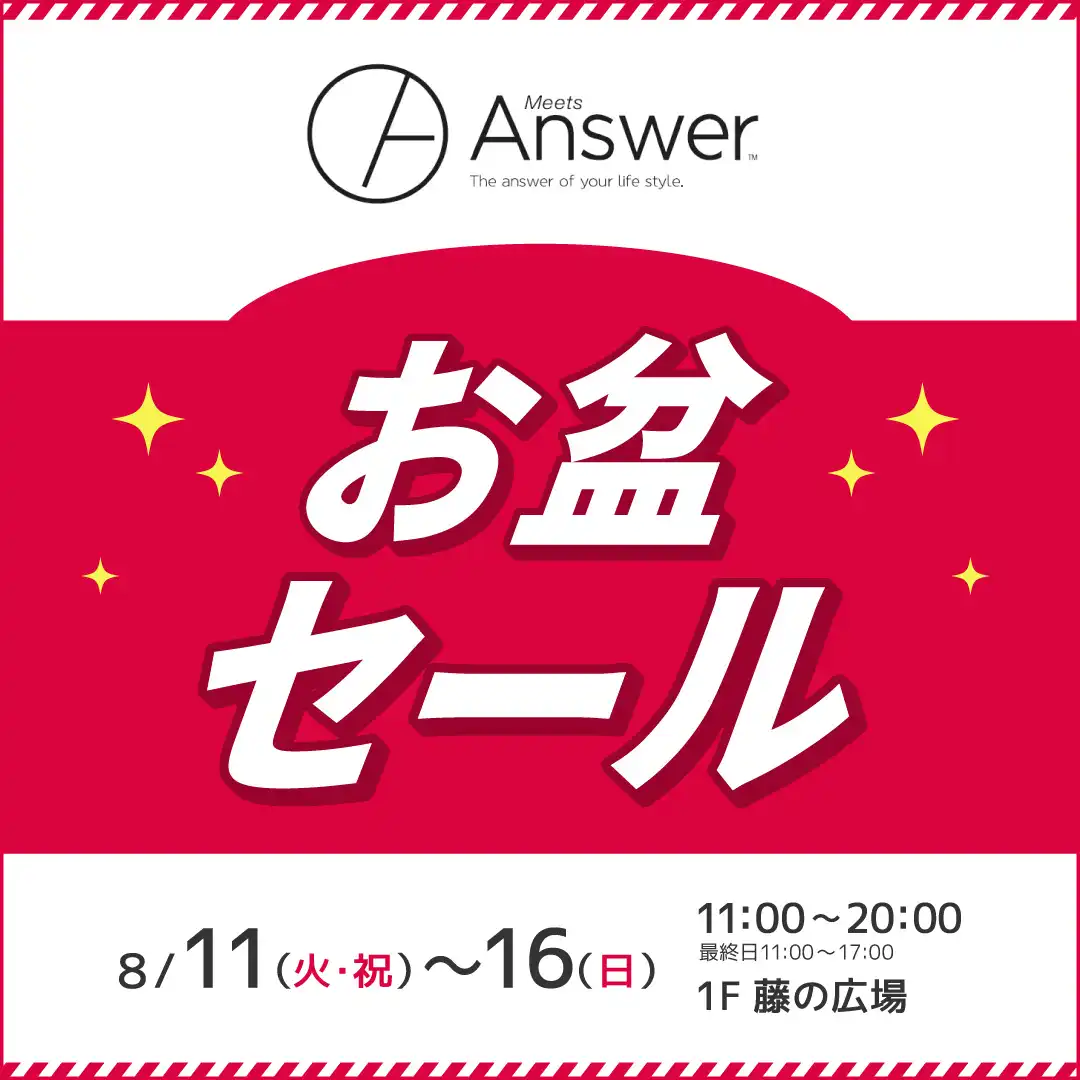 ミーツアンサー　お盆セール