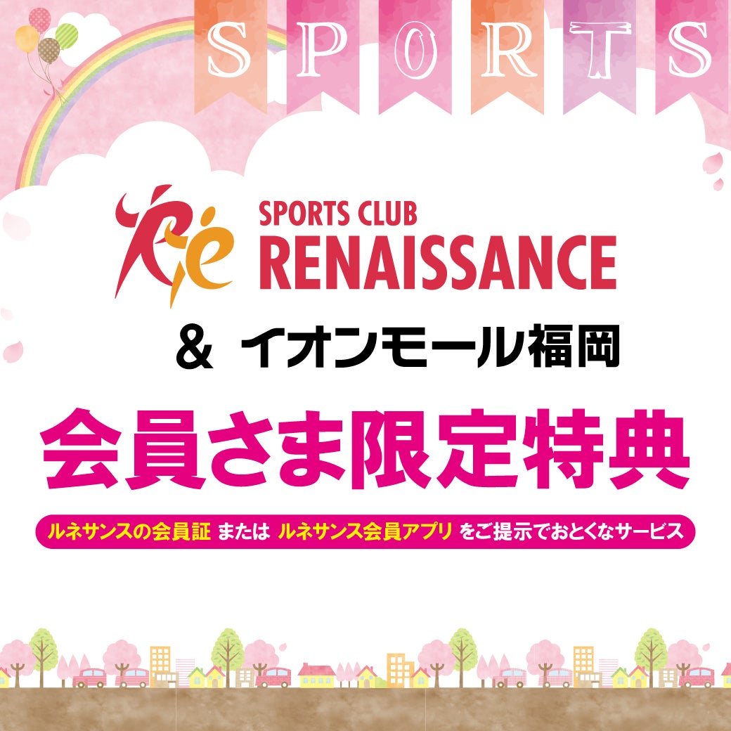 ニュース｜モールからのお知らせ｜ルネサンスの会員証 または