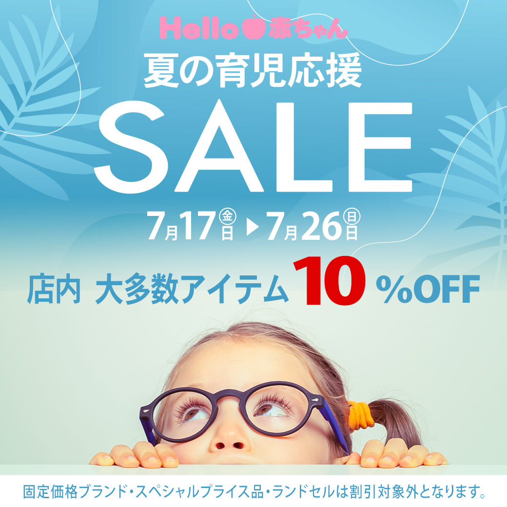 夏の育児応援セール