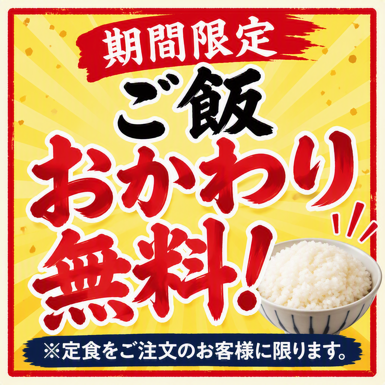 「ご飯おかわり無料！」始めます！！