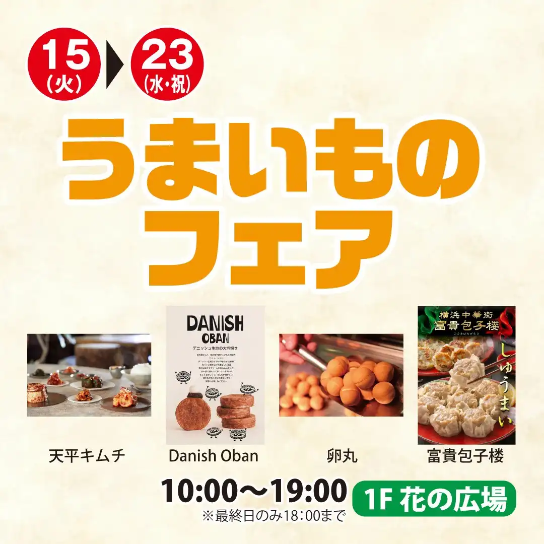 うまいものフェア