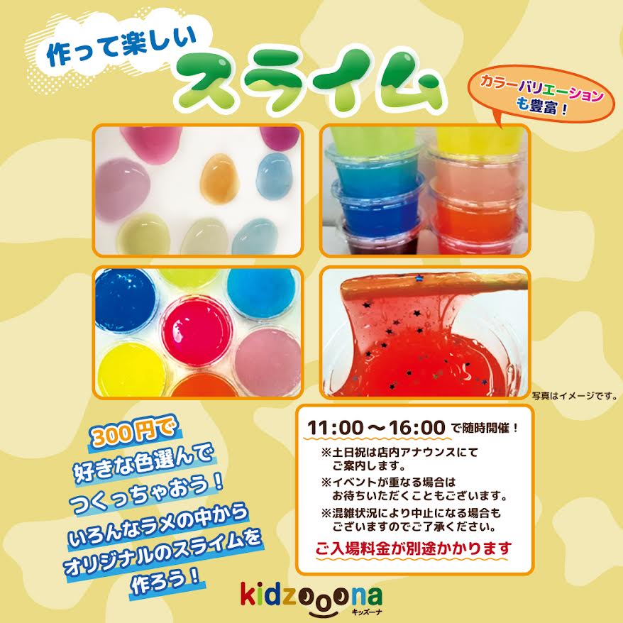毎年大人気！作って楽しいスライムイベント開催！