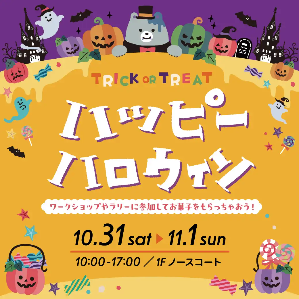 ハッピーハロウィンイベント