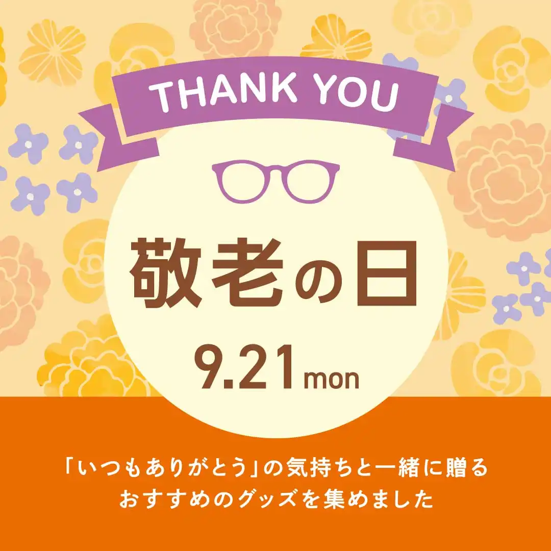 敬老の日に聞こえの体験ギフトを贈りませんか？