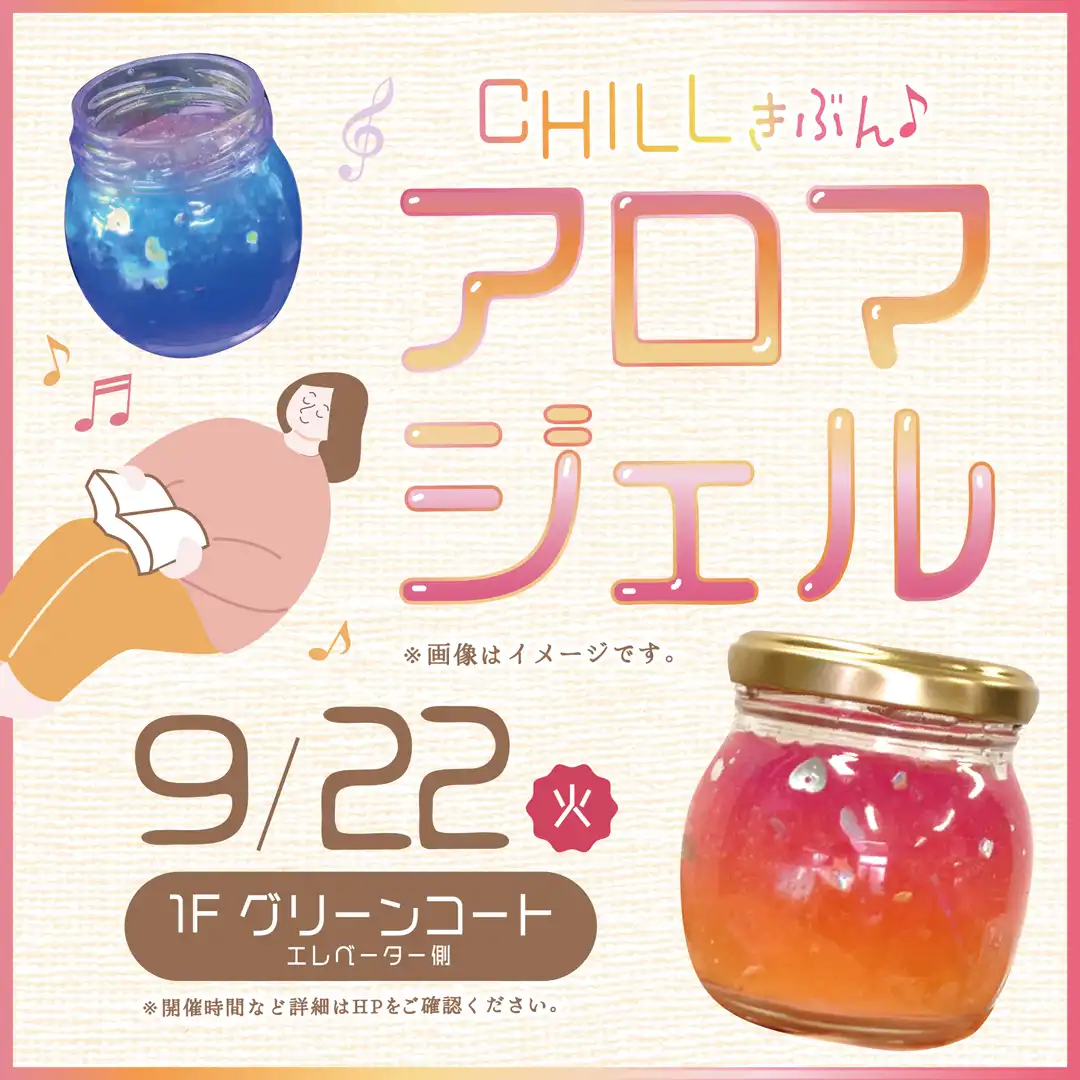 CHILLきぶん♪アロマジェル