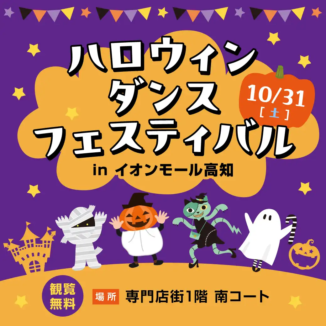 ハロウィンダンスフェスティバル in イオンモール高知