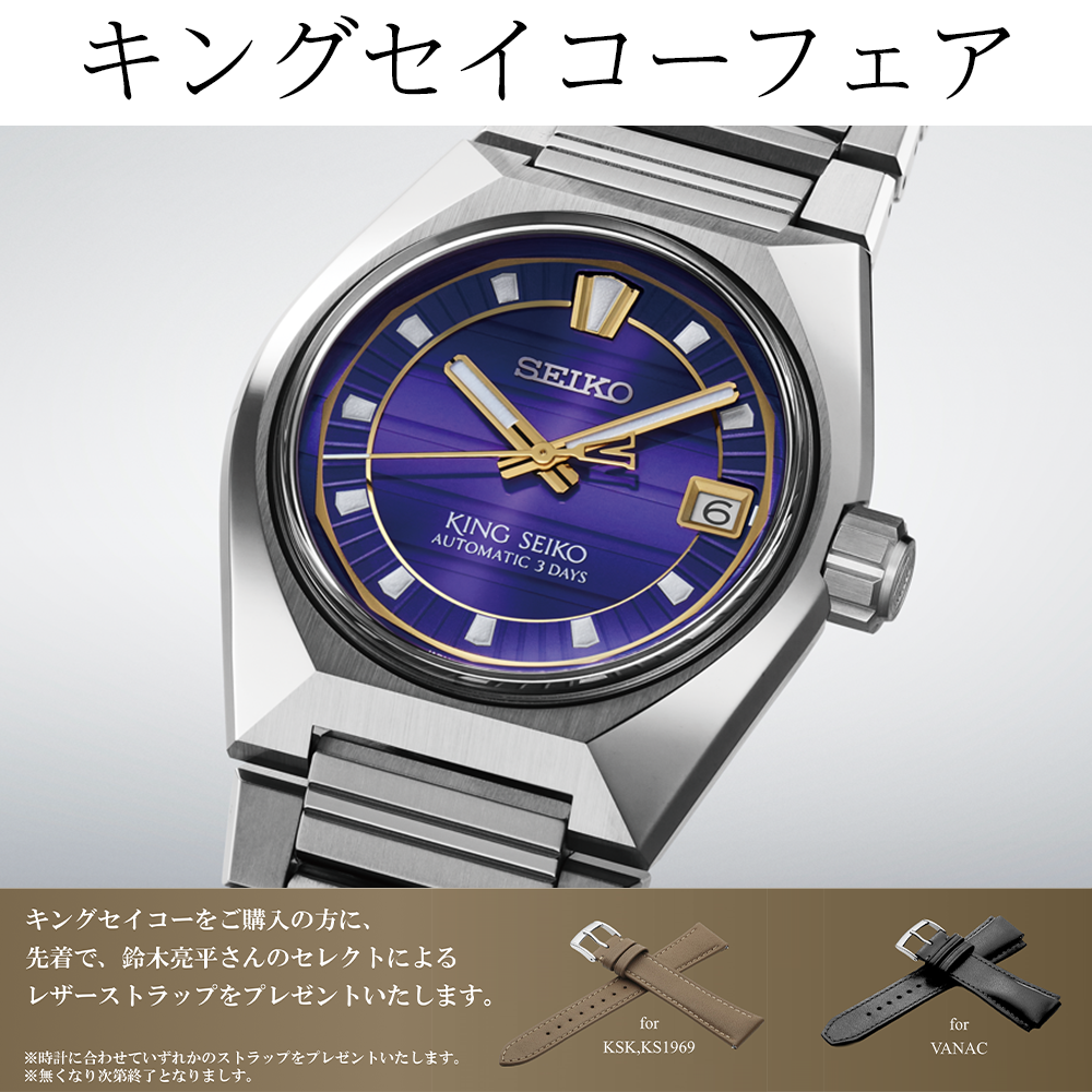 キングセイコーフェア開催中【おすすめモデル SDKV001】