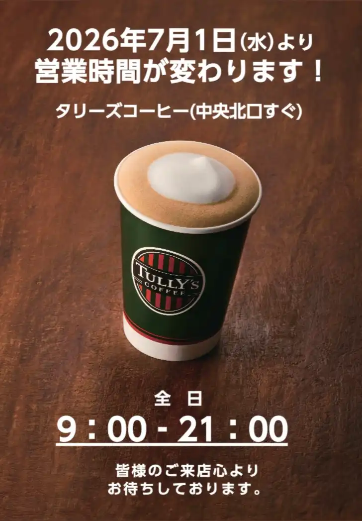 2026年7月1日(水)から営業時間が変わります!9時~オープン