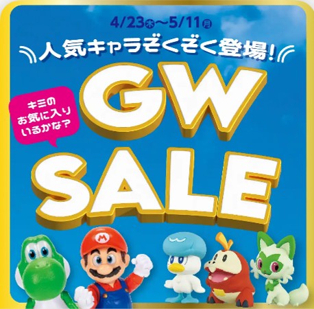 《GW SALEは5月11日（月）まで！》GWはトイザらスへGO！