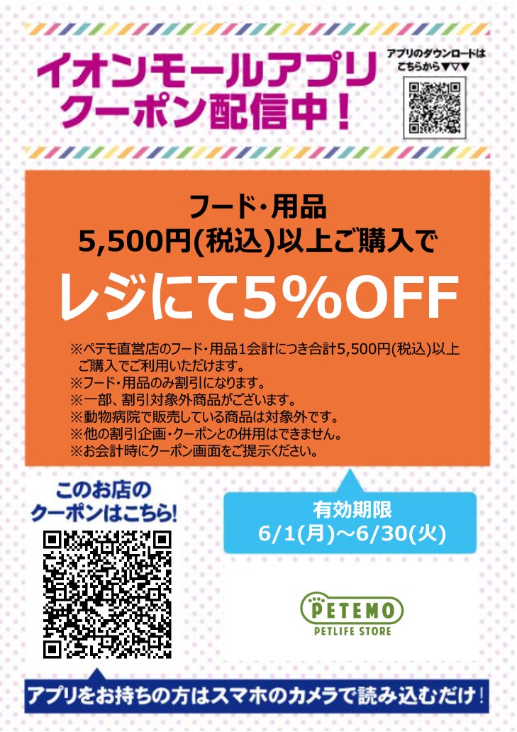 イオンモールアプリクーポン202667_PETEMO