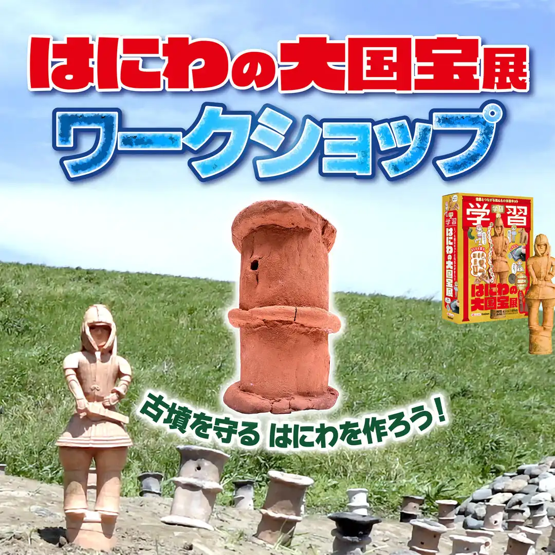 「学研の学習はにわの大国宝展」体験イベント
