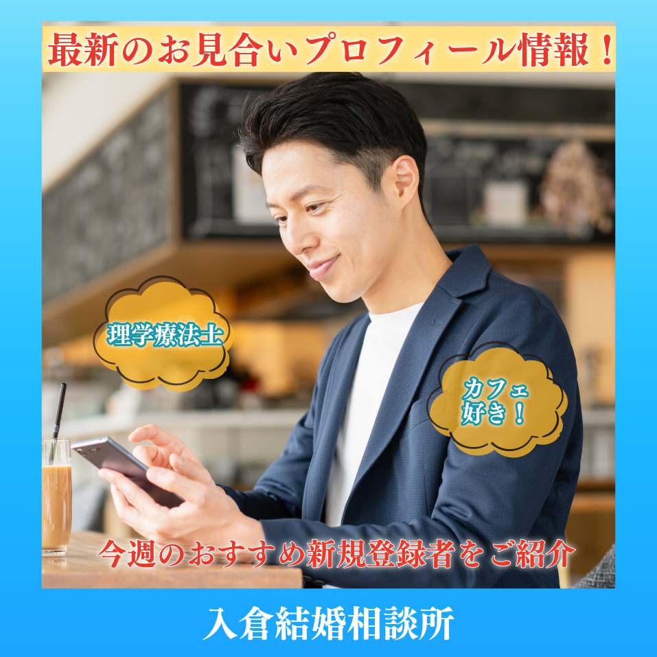～2026年4月4週目！新着お見合いプロフィール情報！～