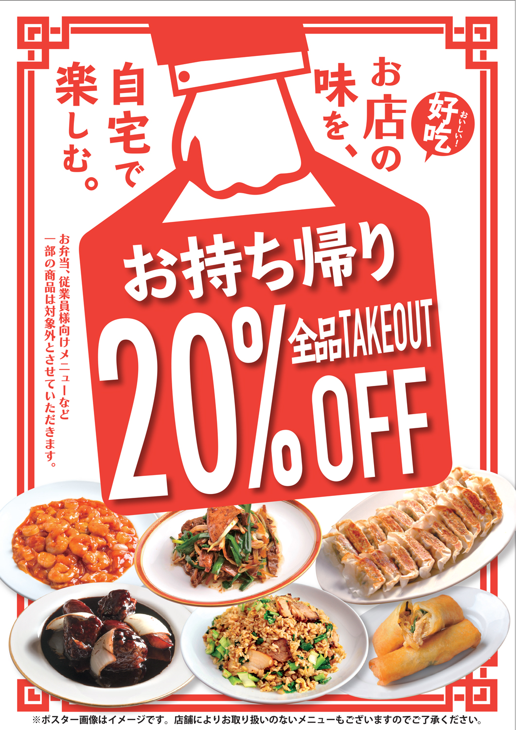 お持ち帰り全品20％OFF！
