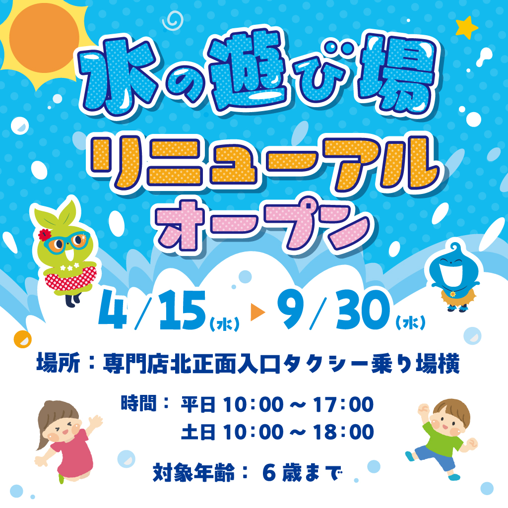 夏季限定 水の遊び場