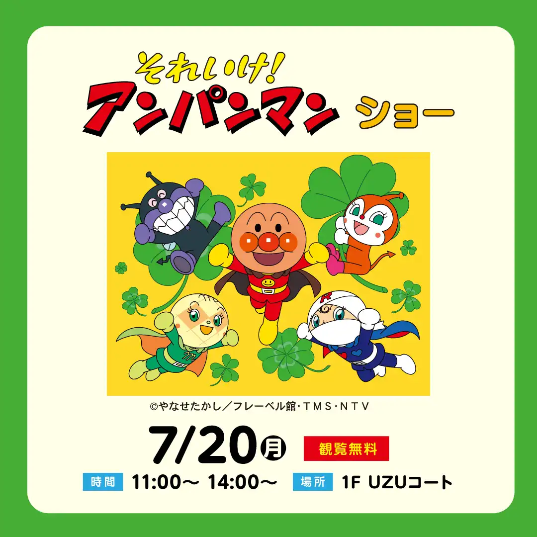 それいけ！アンパンマン　ショー