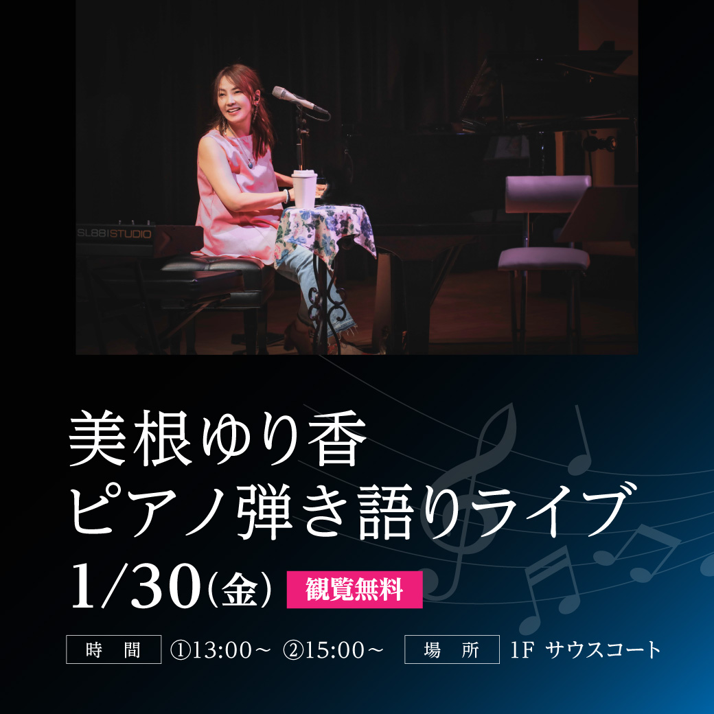 【観覧無料】美根ゆり香 ピアノ弾き語りライブ
