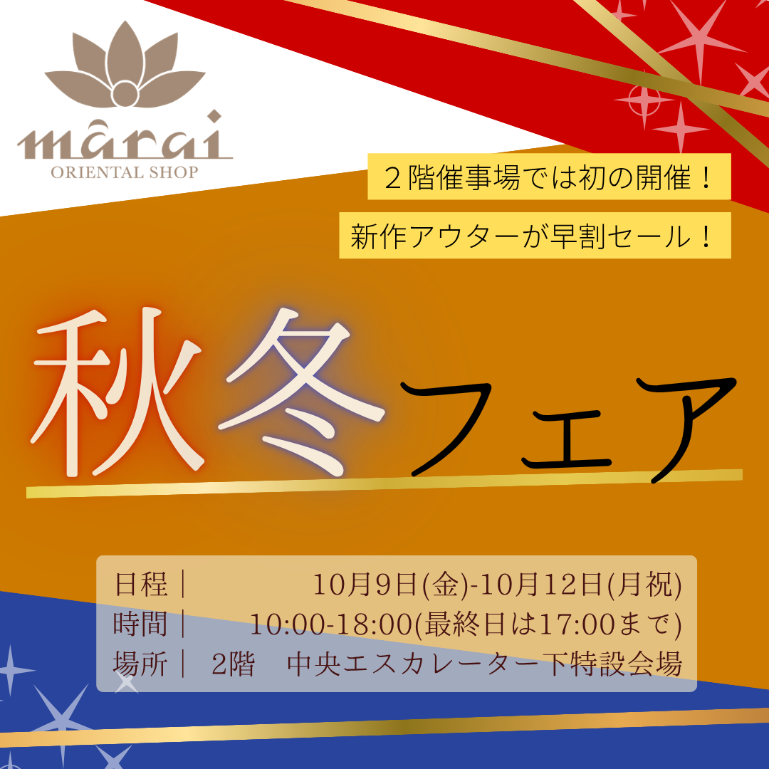 マーライ 秋冬フェア