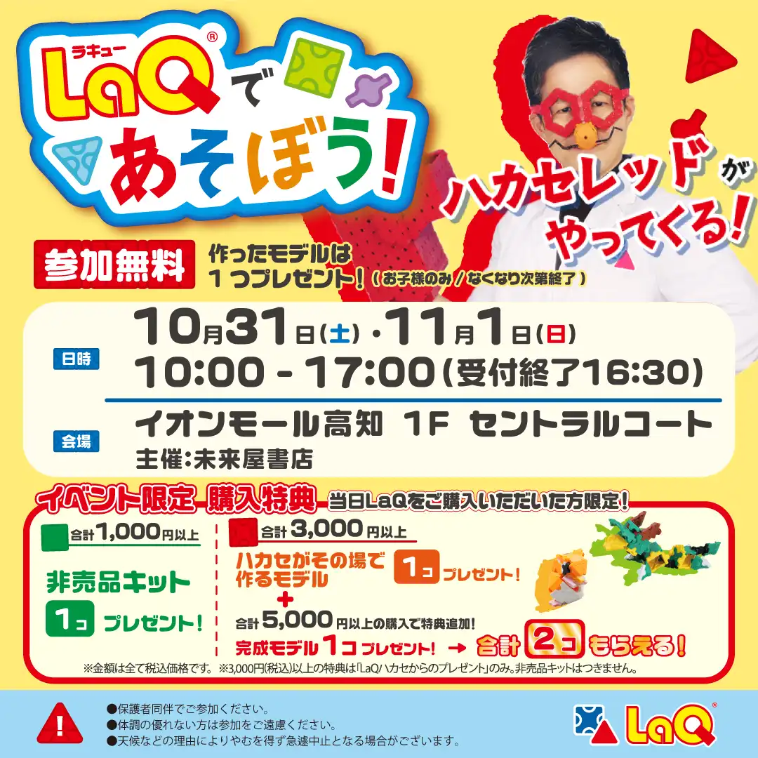 【未来屋書店】LaQであそぼう！