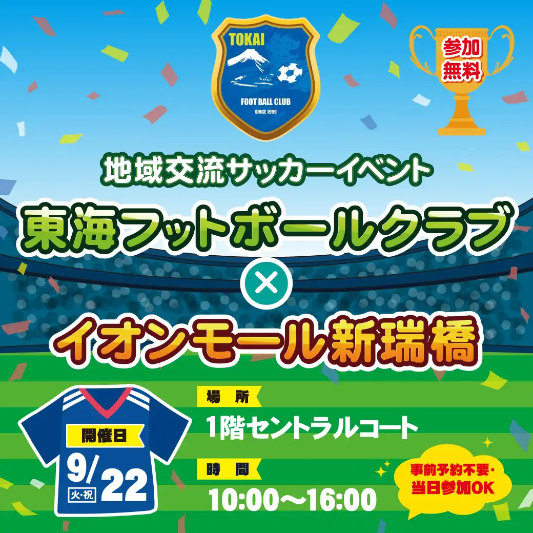 地域交流サッカーイベント　東海フットボールクラブ×イオンモール新瑞橋