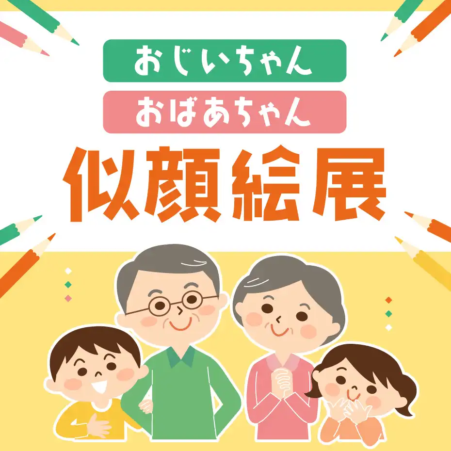おじいちゃんおばあちゃん似顔絵展