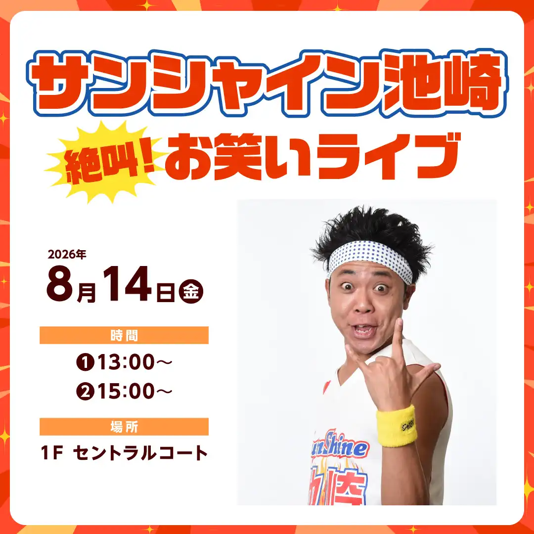 サンシャイン池崎　絶叫！お笑いライブ