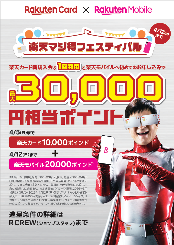 【期間限定】楽天カード×楽天モバイル「マジ得キャンペーン」開催！