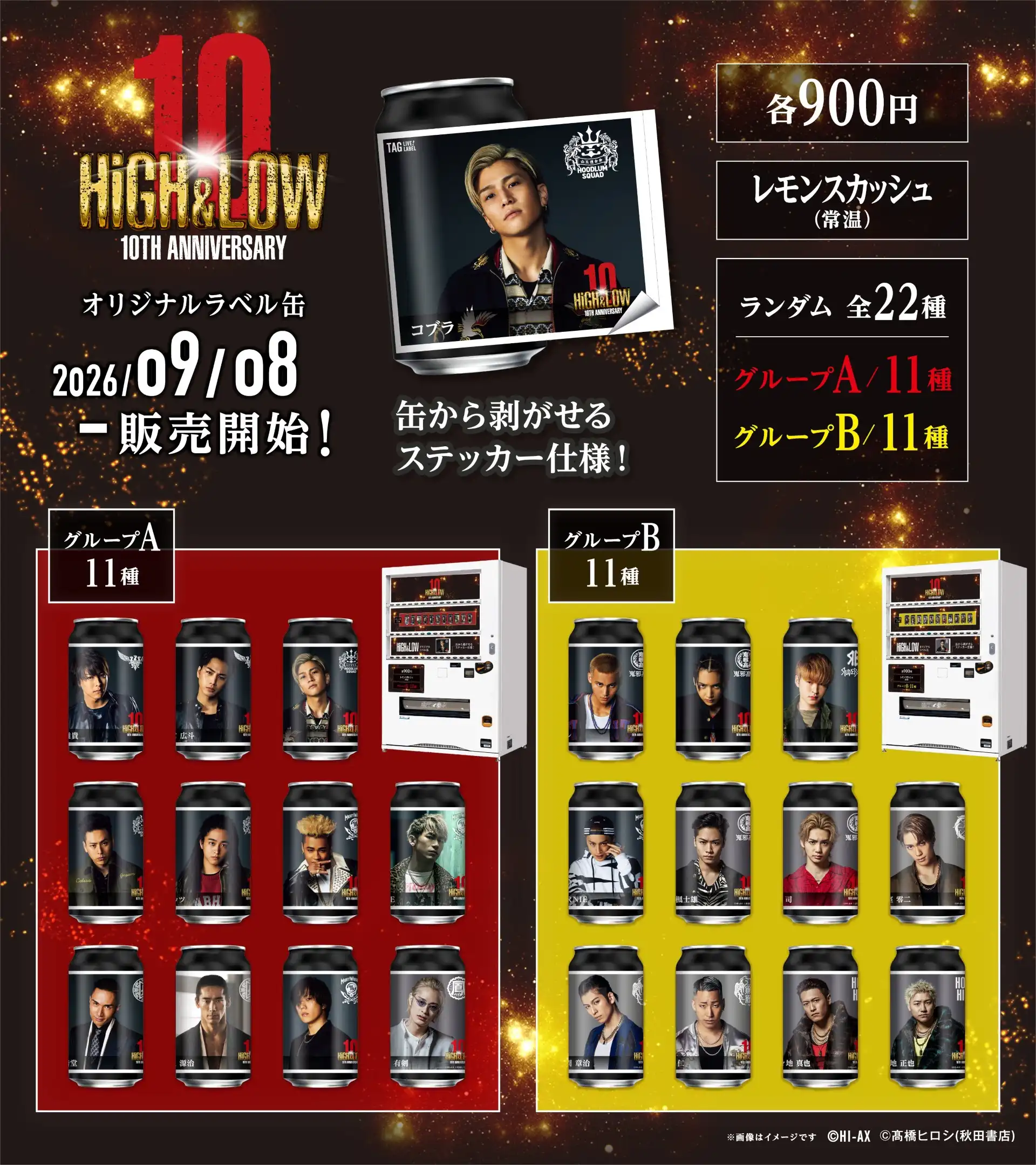 「#HiGH_LOW 10th ANNIVERSARY」を記念し、オリジナルラベル缶が9/8(火)より全国の専用自販機で発売決定