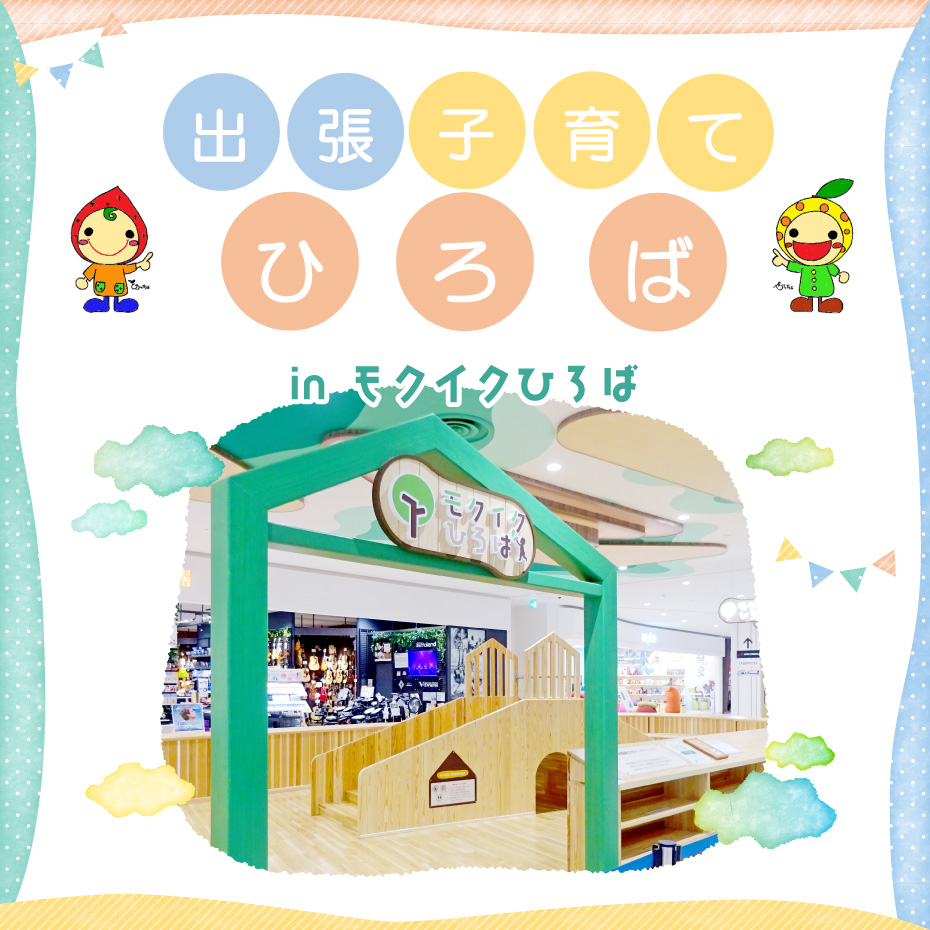 出張子育てひろば in モクイクひろば
