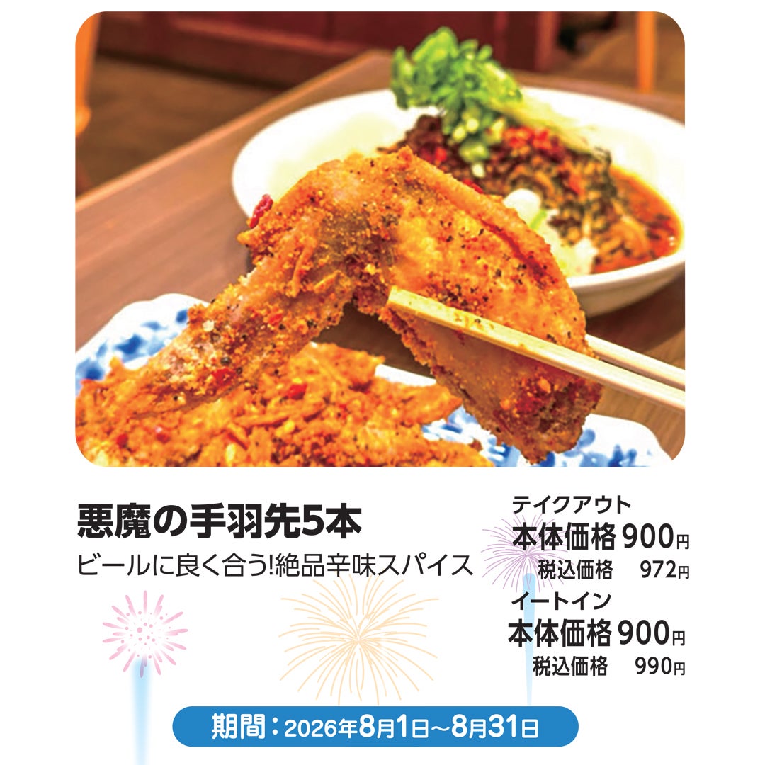 悪魔の手羽先5本