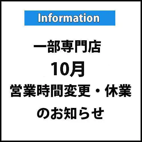 一部専門店『10月』営業時間変更・臨時休業のご案内